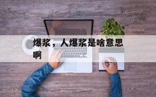 爆浆，人爆浆是啥意思啊