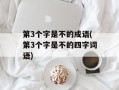 第3个字是不的成语(第3个字是不的四字词语)