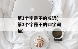 第3个字是不的成语(第3个字是不的四字词语)