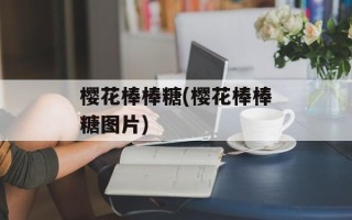 樱花棒棒糖(樱花棒棒糖图片)