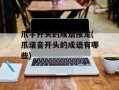 爪字开头的成语接龙(爪谐音开头的成语有哪些)