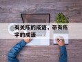 有关陈的成语，带有陈字的成语