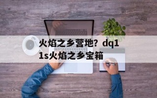 火焰之乡营地？dq11s火焰之乡宝箱
