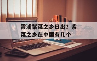 霞浦紫菜之乡日出？紫菜之乡在中国有几个