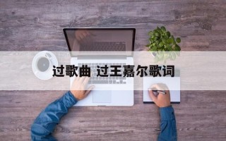 过歌曲 过王嘉尔歌词