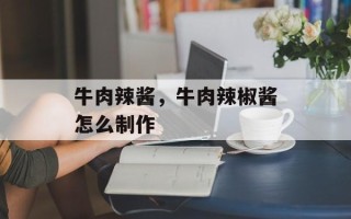 牛肉辣酱，牛肉辣椒酱怎么制作