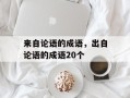 来自论语的成语，出自论语的成语20个