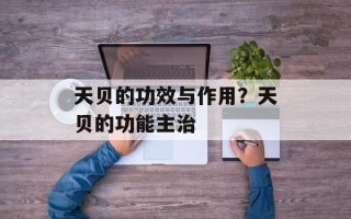 天贝的功效与作用？天贝的功能主治