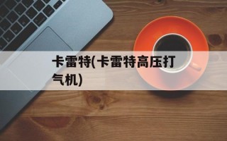 卡雷特(卡雷特高压打气机)