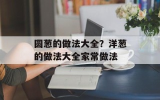 圆葱的做法大全？洋葱的做法大全家常做法