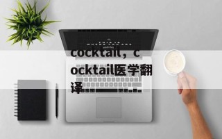 cocktail，cocktail医学翻译
