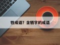 牲成语？含牺字的成语