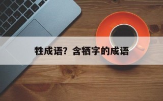 牲成语？含牺字的成语