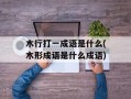 木行打一成语是什么(木形成语是什么成语)