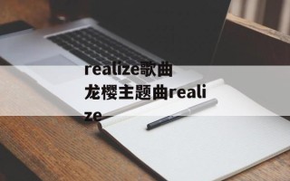 realize歌曲 龙樱主题曲realize
