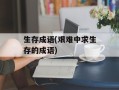 生存成语(艰难中求生存的成语)