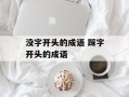 没字开头的成语 踩字开头的成语