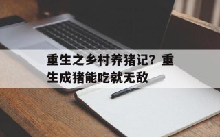 重生之乡村养猪记？重生成猪能吃就无敌