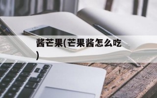 酱芒果(芒果酱怎么吃)