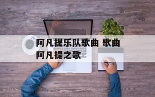 阿凡提乐队歌曲 歌曲阿凡提之歌