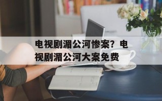 电视剧湄公河惨案？电视剧湄公河大案免费