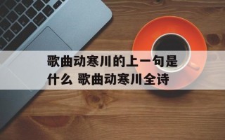 歌曲动寒川的上一句是什么 歌曲动寒川全诗