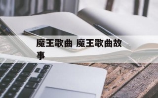 魔王歌曲 魔王歌曲故事