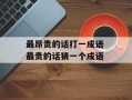 最昂贵的话打一成语 最贵的话猜一个成语