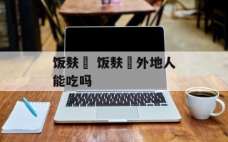 饭麸粿 饭麸粿外地人能吃吗