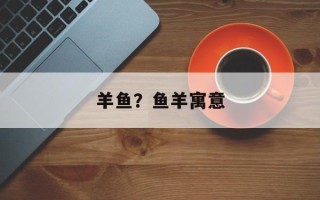 羊鱼？鱼羊寓意