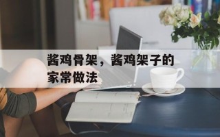 酱鸡骨架，酱鸡架子的家常做法