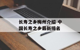 长寿之乡梅州介绍 中国长寿之乡最新排名