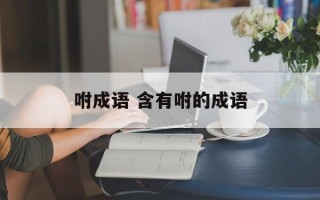 咐成语 含有咐的成语