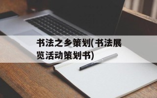 书法之乡策划(书法展览活动策划书)