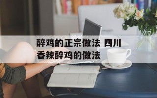 醉鸡的正宗做法 四川香辣醉鸡的做法