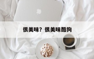 很美味？很美味酷狗