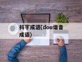 抖字成语(dou谐音成语)