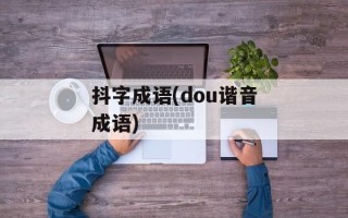 抖字成语(dou谐音成语)