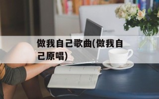 做我自己歌曲(做我自己原唱)