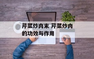 芹菜炒肉末 芹菜炒肉的功效与作用