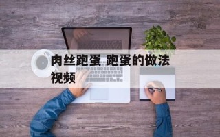 肉丝跑蛋 跑蛋的做法视频