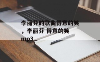 李丽芬的歌曲得意的笑，李丽芬 得意的笑 mp3