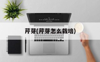 芹芽(芹芽怎么栽培)