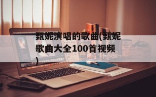 甄妮演唱的歌曲(甄妮歌曲大全100首视频)
