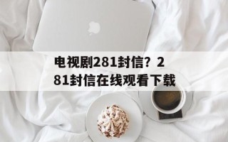 电视剧281封信？281封信在线观看下载