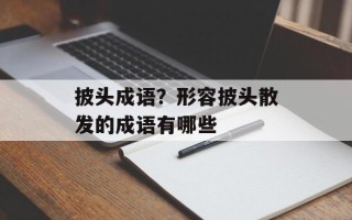 披头成语？形容披头散发的成语有哪些