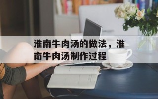 淮南牛肉汤的做法，淮南牛肉汤制作过程