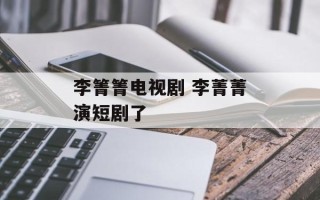 李箐箐电视剧 李菁菁演短剧了