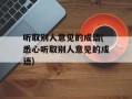 听取别人意见的成语(悉心听取别人意见的成语)
