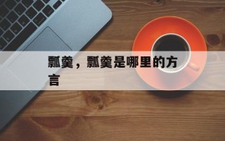 瓢羹，瓢羹是哪里的方言